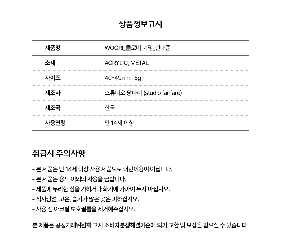 클로버 키링(한태준)_상품정보고시.png